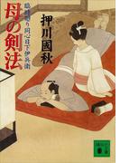 母の剣法　臨時廻り同心日下伊兵衛(講談社文庫)