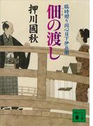 佃の渡し　臨時廻り同心日下伊兵衛(講談社文庫)