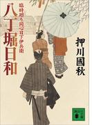 八丁堀日和　臨時廻り同心日下伊兵衛(講談社文庫)