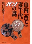 山内一豊と妻千代101の謎(PHP文庫)