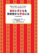 自分と子どもを放射能から守るには