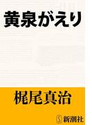 黄泉がえり