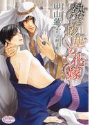 熱き砂塵の花嫁(プリズム文庫)