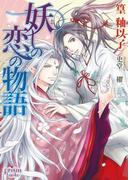 妖しの恋の物語(プリズム文庫)
