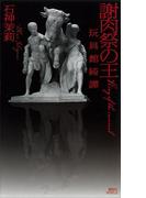 謝肉祭の王　玩具館綺譚(講談社ノベルス)