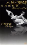 人魚と提琴　玩具館綺譚(講談社ノベルス)