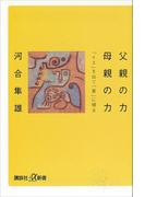 父親の力　母親の力(講談社＋α新書)