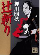 辻斬り(講談社文庫)