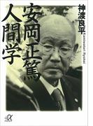 安岡正篤　人間学(講談社＋α文庫)