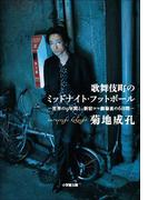 歌舞伎町のミッドナイト・フットボール　－世界の９年間と、新宿コマ劇場裏の６日間－