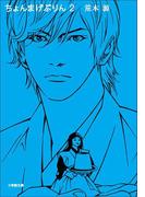 ちょんまげぷりん　2