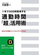 通勤時間「超」活用術(知的生きかた文庫)