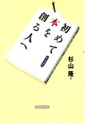 初めて本を創る人へ