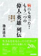 病にも克った！　もう一つの「偉人・英雄」列伝