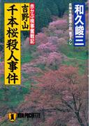 吉野山千本桜殺人事件(祥伝社文庫)