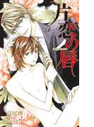 片恋の唇【特別版】(Cross novels)