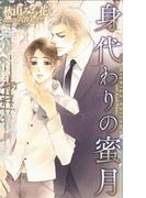 身代わりの蜜月【特別版】(Cross novels)