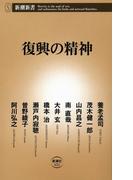 復興の精神（新潮新書）(新潮新書)