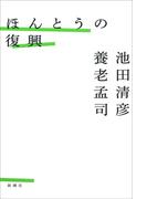 ほんとうの復興