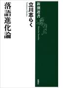 落語進化論（新潮選書）(新潮選書)