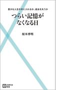 つらい記憶がなくなる日(主婦の友新書)