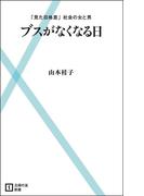 ブスがなくなる日(主婦の友新書)