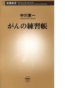 がんの練習帳(新潮新書)