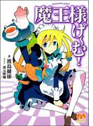 魔王様げ～む！(メガミ文庫)