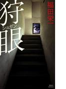 狩眼(講談社ノベルス)