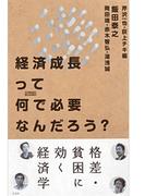 経済成長って何で必要なんだろう？(SYNODOS READINGS)