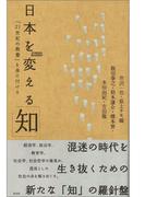 日本を変える「知」～「２１世紀の教養」を身に付ける～(SYNODOS READINGS)