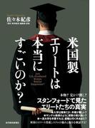 米国製エリートは本当にすごいのか？