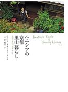 ベニシアの京都　里山暮らし　大原に安住の地を求めて