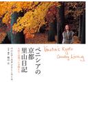 ベニシアの京都　里山日記　大原で出逢った宝物たち