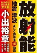 imidas特別編集　完全版　放射能　地震　津波　正しく怖がる100知識(集英社学芸単行本)