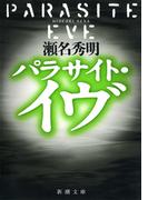パラサイト・イヴ