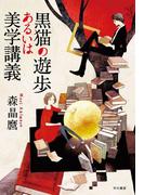 黒猫の遊歩あるいは美学講義