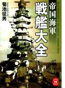 帝国海軍戦艦大全(学研Ｍ文庫)