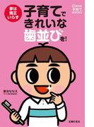 子育てできれいな歯並びを！