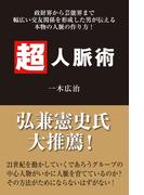 超人脈術