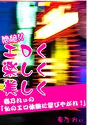 悶絶!! エロく楽しく美しく(コミックCawaii!　)