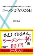ラーメンがなくなる日(主婦の友新書)