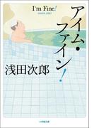 アイム・ファイン！