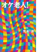 オケ老人！