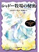 シャドー牧場の秘密(創元推理文庫)