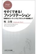 今すぐできる！ ファシリテーション(PHPビジネス新書)