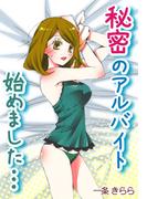 秘密のアルバイト始めました…イケメンホストに虜のあたし(秘蜜の本棚)
