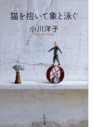 猫を抱いて象と泳ぐ(文春文庫)