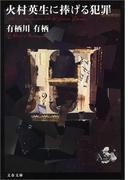 火村英生に捧げる犯罪(文春文庫)