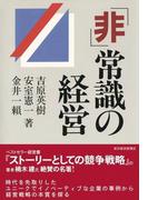 「非」常識の経営